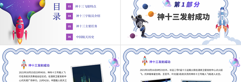 时尚大气神州十三号PT星空科技感中国空间站时代探索宇宙遨游太空航天知识介绍模板
