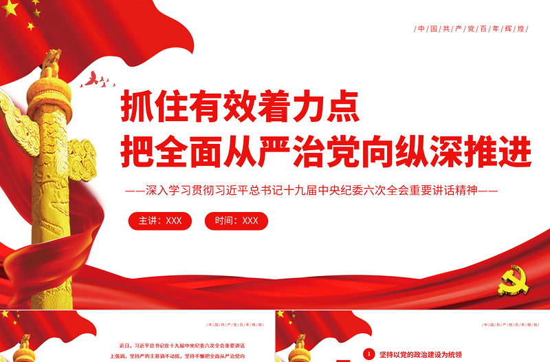 红色创意抓住有效着力点把全面从严治党向纵深推进PPT红色简约风深入学习贯彻习近平总书记十九届中央纪委六次全会重要讲话精神专题党课课件模板