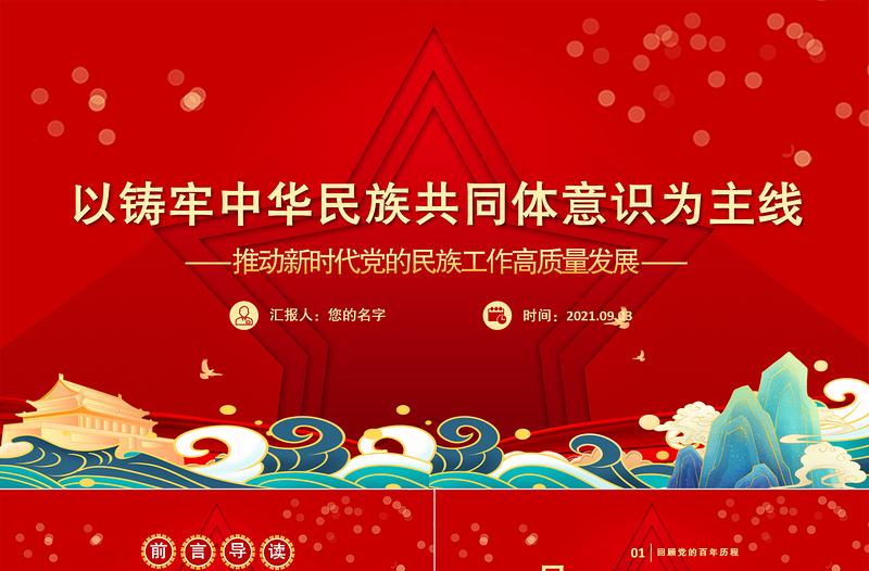 红色简洁中央民族工作会议PPT以铸牢中华民族共同体意识为主线推动新时代党的民族工作高质量发展党课课件模板下载