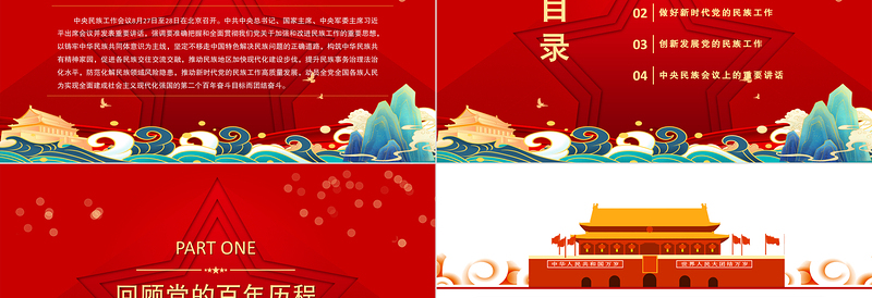 红色简洁中央民族工作会议PPT以铸牢中华民族共同体意识为主线推动新时代党的民族工作高质量发展党课课件模板下载