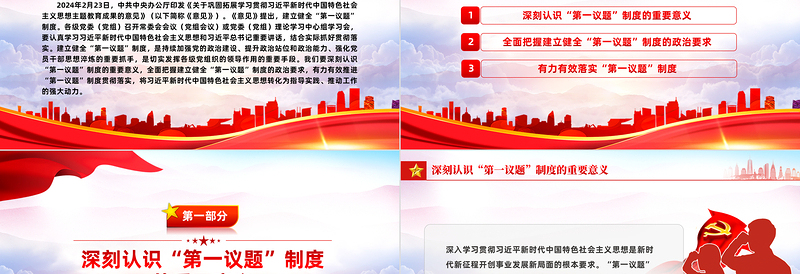 2025健全并严格执行“第一议题”制度PPT党政风深刻认识“第一议题”制度的重要意义课件