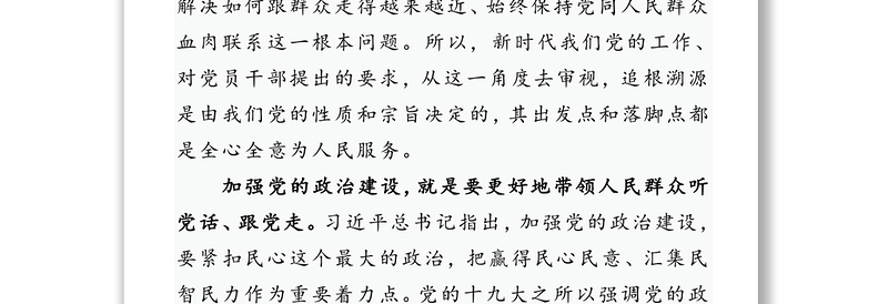 全新始终保持党同人民群众的血肉联系 -主题教育研讨发言