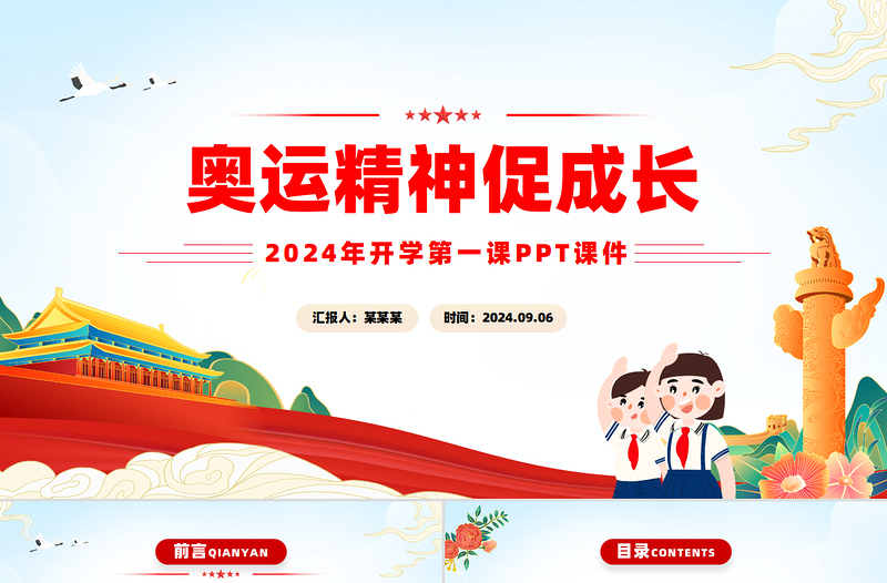 简约大气精美时尚奥运精神促成长PPT开学第一课主题课件下载