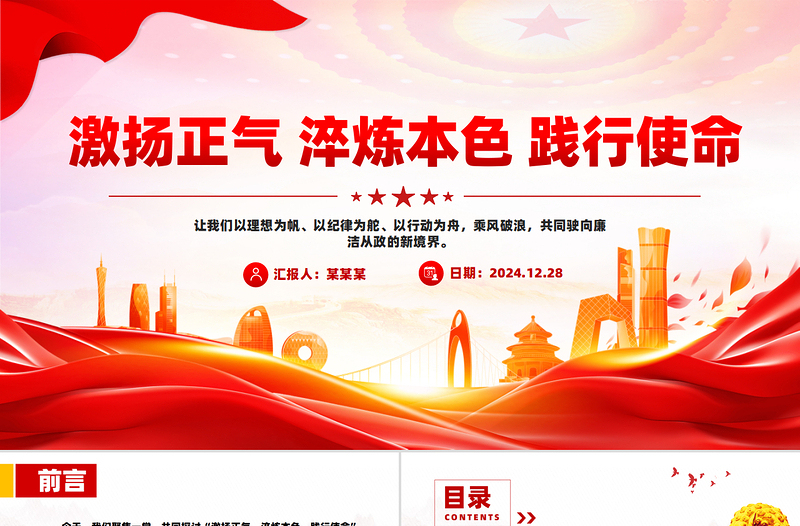 红色简洁激扬正气淬炼本色践行使命廉洁党课PPT课件下载