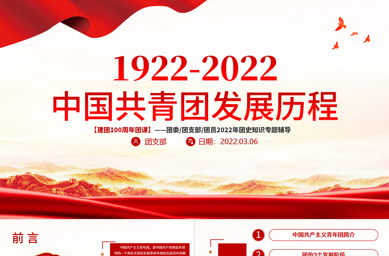 红色简洁1922-2022百年团史PPT庆祝中国共青团建团100周年专题团课课件模板下载