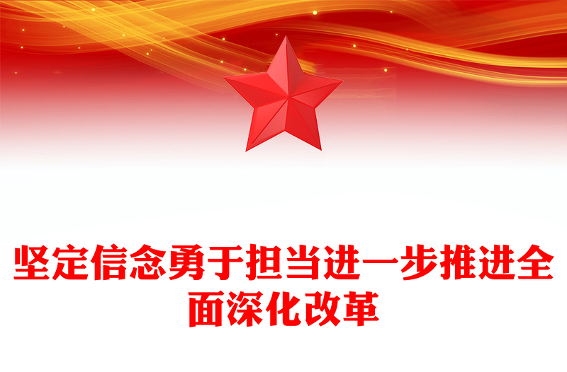 通用坚定信念勇于担当PPT红色大气进一步推进全面深化改革微党课(讲稿)