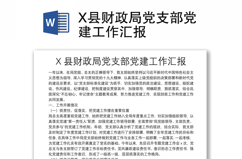 实用X县财政局党支部党建工作汇报