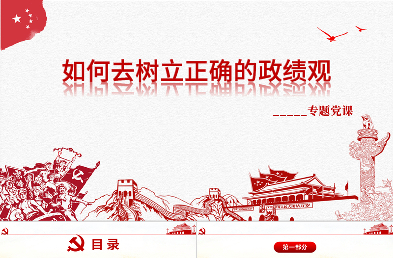 大气精美大气树立正确的政绩观党建专题教育党课PPT模板