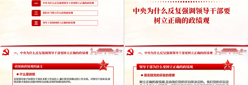 大气精美大气树立正确的政绩观党建专题教育党课PPT模板