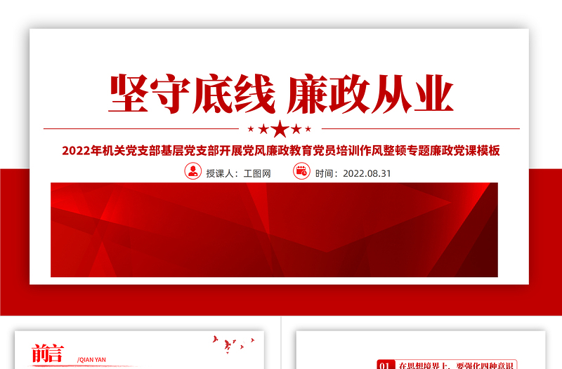 红色简约风坚守底线廉政从业PPT机关党支部基层党支部开展党风廉政教育党员培训作风整顿专题廉政党课课件
