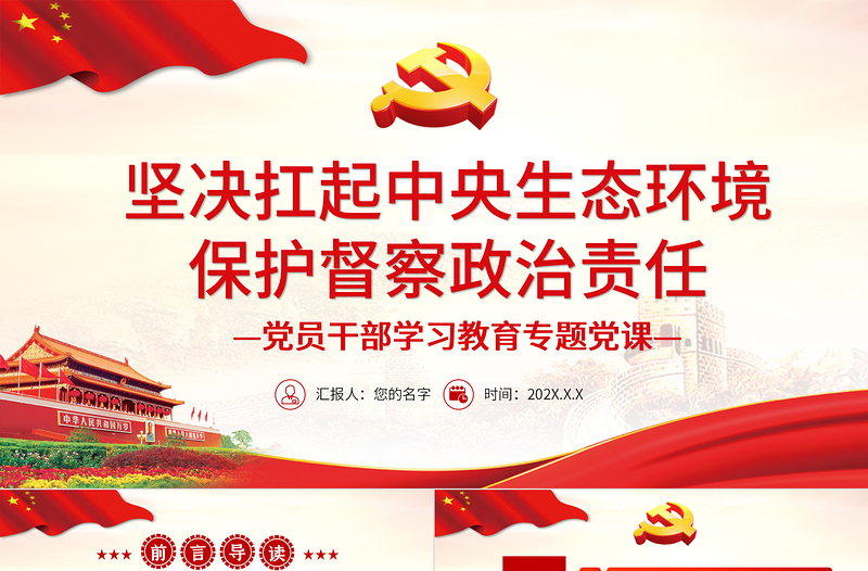 红色创意坚决扛起中央生态环境保护督察政治责任PPT党政风党员干部学习教育专题党课课件模板