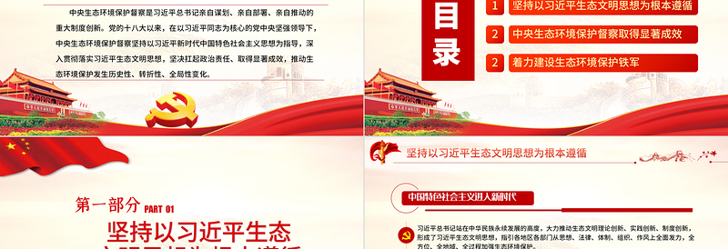 红色创意坚决扛起中央生态环境保护督察政治责任PPT党政风党员干部学习教育专题党课课件模板