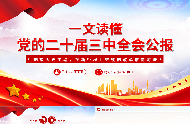 简洁实用党的二十届三中全会公报要点速览PPT红色简洁学习三中全会精神党课课件下载