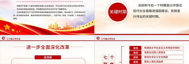 简洁实用党的二十届三中全会公报要点速览PPT红色简洁学习三中全会精神党课课件下载