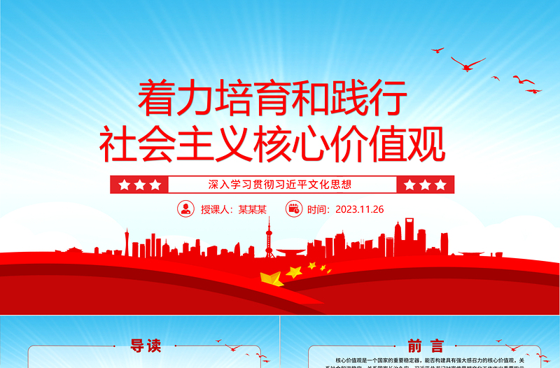 红色光效社会主义核心价值观的知行合一ppt大气简洁风深入学习贯彻习近平文化思想党组织党支部学习培训党课课件