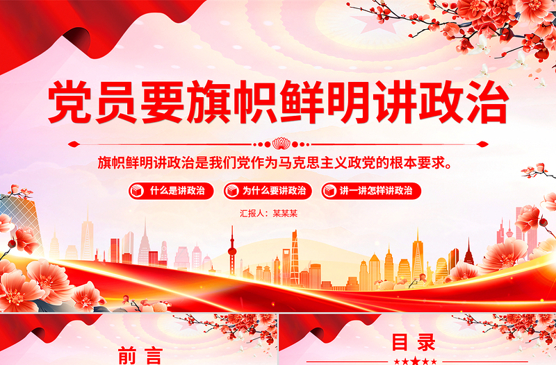 大气精美党员要旗帜鲜明讲政治PPT基层党组织辅导党课课件