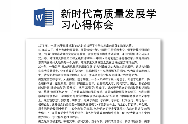 通用新时代高质量发展学习心得体会