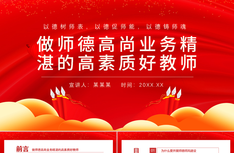 大气简洁师德师风教育PPT红色党政风中小学高校做师德高尚业务精湛的高素质好教师校园专题党课课件