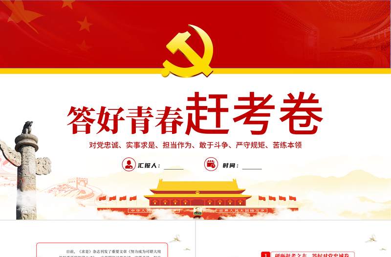 红色党政风答好青春赶考卷PPT党支部党员培训专题课件模板下载
