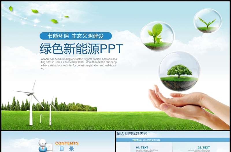 精品清新绿色生态环境保护新能源ppt模板