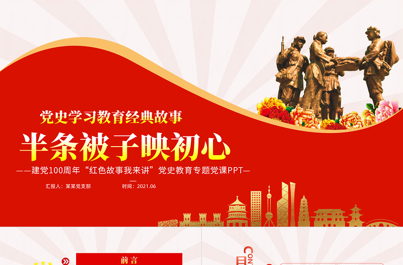 红色大气半条被子映初心PPT2021建党100周年党史故事我来讲红色经典故事党课课件