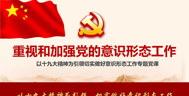 红色创意加强党的意识形态工作提升干部意识形态能力专题党课ppt课件-含讲稿