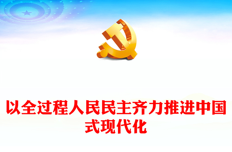 通用以全过程人民民主同心协力推动中国式现代化PPT深入学习贯彻习近平新时代中国特色社会主义思想党课(讲稿)
