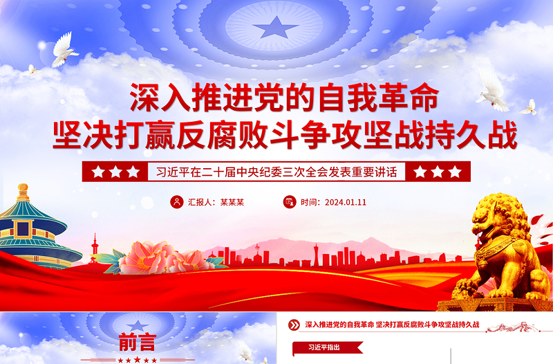 坚决打赢反腐败斗争攻坚战持久战PPT党政风学习贯彻二十届中央纪委三次全会精神微党课