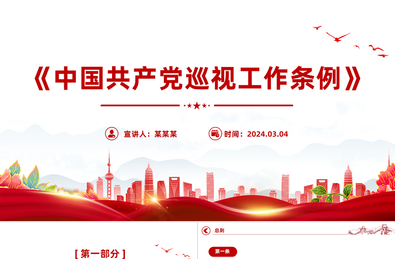 大气精美深入学习《中国共产党巡视工作条例》PPT党课课件模板