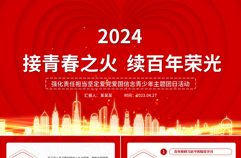 优秀接青春之火续百年荣光PPT精美创意强化责任担当坚定爱党爱国信念青少年主题团日团课课件