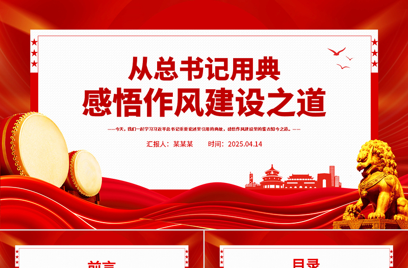 2025从总书记用典感悟作风建设之道PPT党课下载