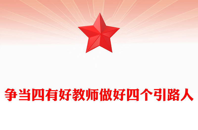 全新做新时代四有好老师PPT红色党建风践行立德树人神圣使命强师德树师风微党课(讲稿)