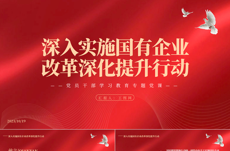 深入实施国有企业改革深化提升行动PPT大气精美风党员干部学习教育专题党课课件