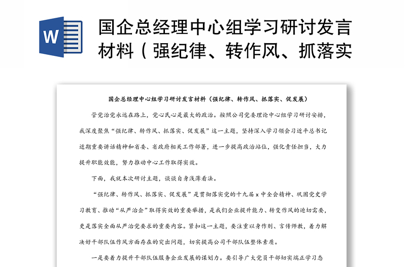 精品国企总经理中心组学习研讨发言材料(强纪律、转作风、抓落实、促发展)