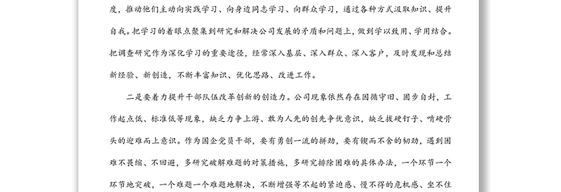 精品国企总经理中心组学习研讨发言材料(强纪律、转作风、抓落实、促发展)
