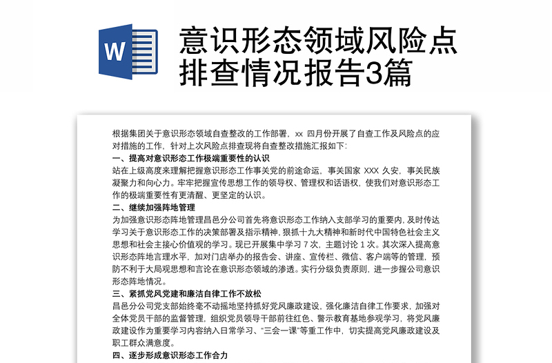 全新意识形态领域风险点排查情况报告3篇
