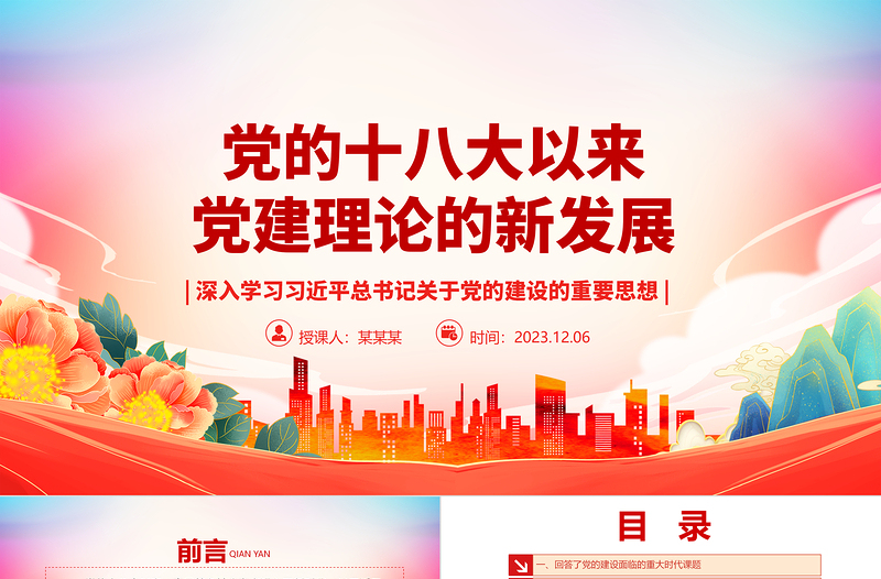 简洁实用十八大以来党的建设理论提高到新水平ppt红色党政深入学习习近平总书记关于党的建设的重要思想基层党组织党员专题党课课件
