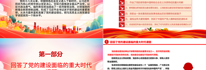 简洁实用十八大以来党的建设理论提高到新水平ppt红色党政深入学习习近平总书记关于党的建设的重要思想基层党组织党员专题党课课件