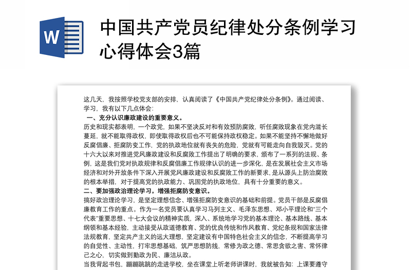优秀中国共产党员纪律处分条例学习心得体会3篇