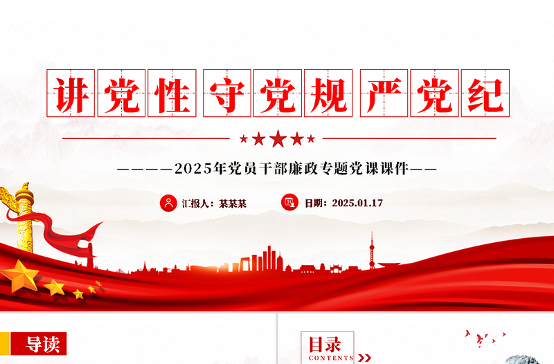 大气精美讲党性守党规严党纪PPT党员干部廉政学习党课