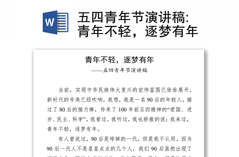 精选五四青年节演讲稿:青年不轻,逐梦有年