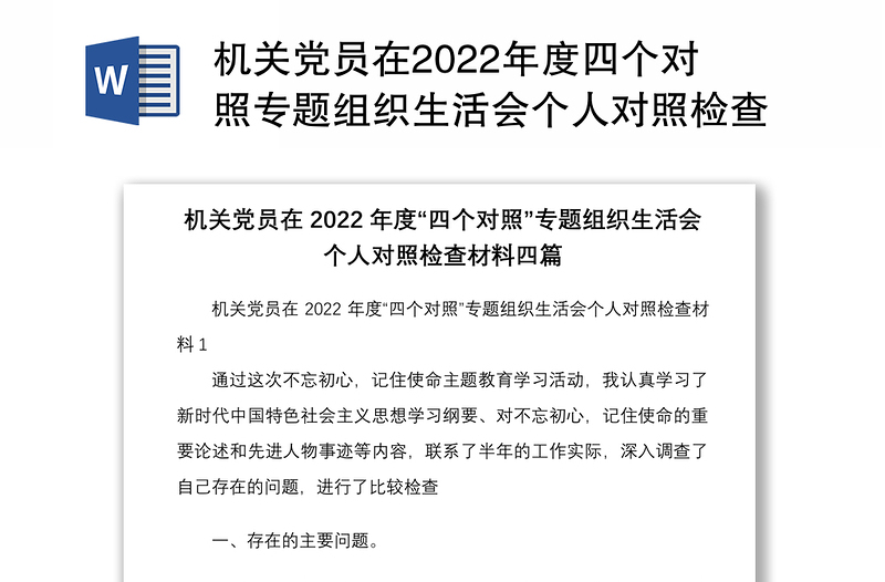 优质机关党员在2022年度四个对照专题组织生活会个人对照检查材料四篇