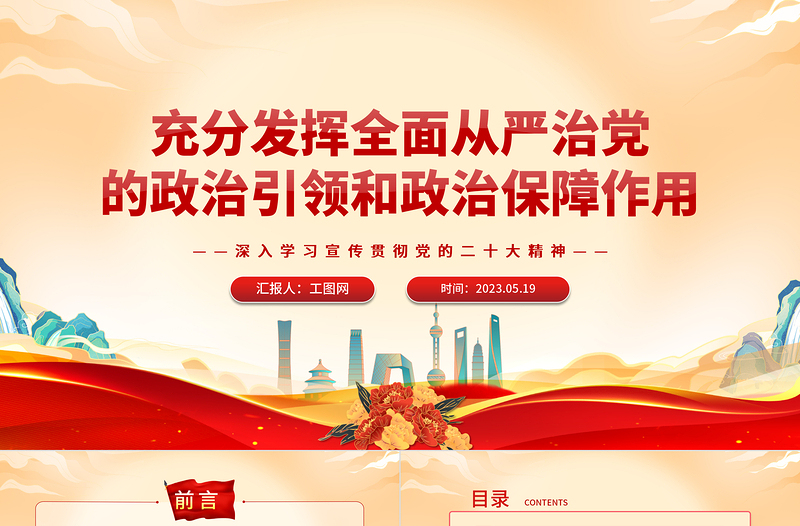 充分发挥全面从严治党的政治引领和政治保障作用PPT大气党建风深入学习宣传贯彻党的二十大精神主题专题党课课件