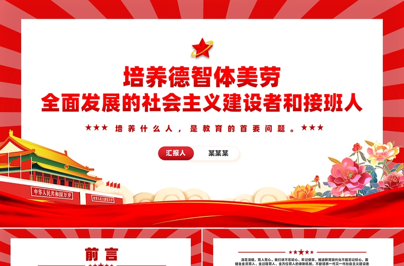 大气时尚培养德智体美劳全面发展的社会主义建设者和接班人PPT课件下载