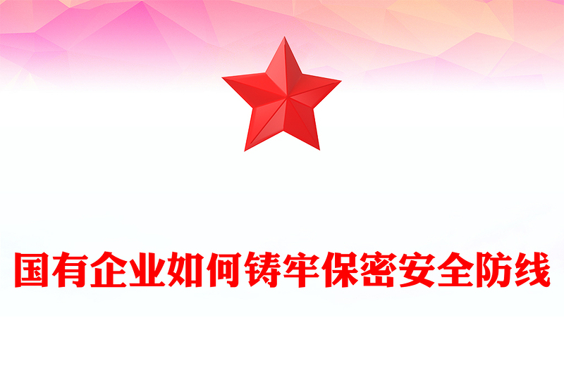全新国企保密工作宣传PPT党政风国企如何铸牢保密安全防线课件(讲稿)