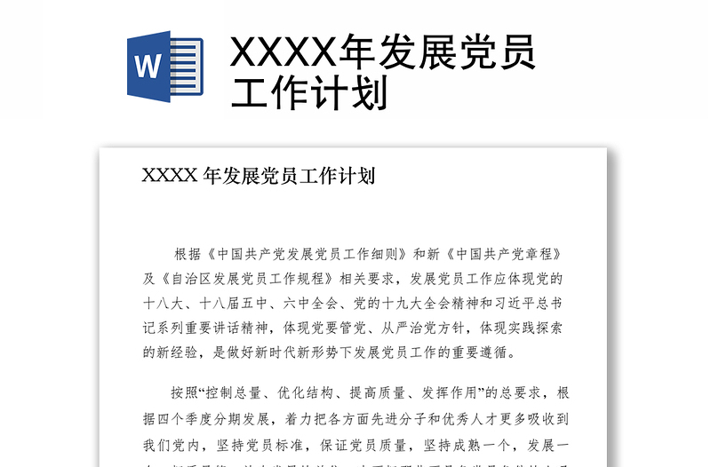 精品发展党员工作计划