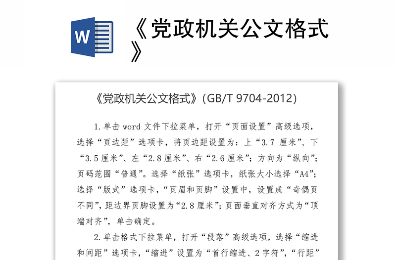 实用《党政机关公文格式》