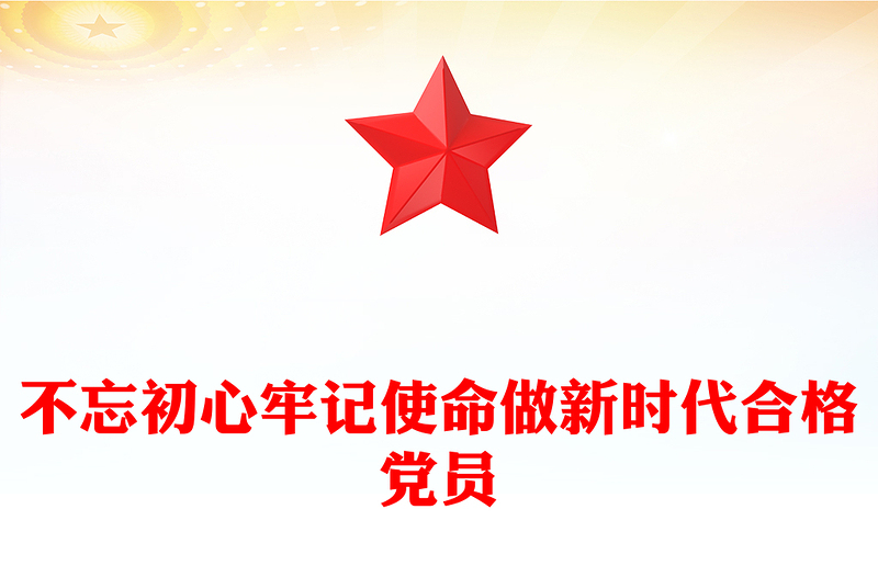 全新年第一季度党课PPT不忘初心牢记使命做新时代合格党员模板(讲稿)