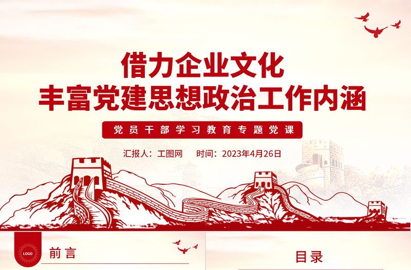 借力企业文化丰富党建思想政治工作内涵PPT大气精美风党员干部学习教育专题党课课件