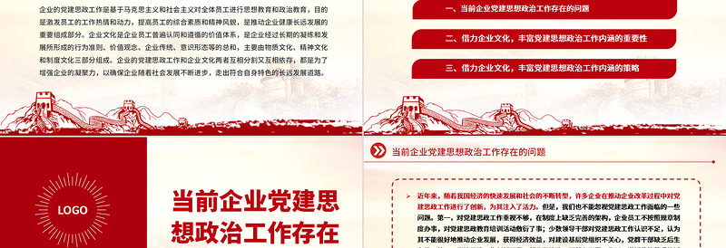 借力企业文化丰富党建思想政治工作内涵PPT大气精美风党员干部学习教育专题党课课件